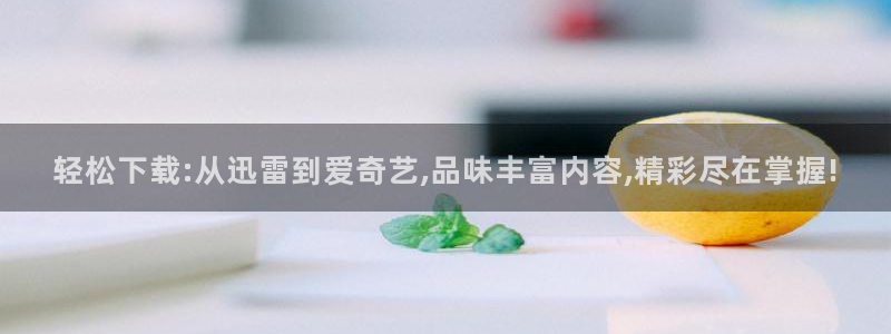 飞马良子影视有限公司：轻松下载:从迅雷到爱奇艺,品味丰富内容,精彩尽在掌握!
